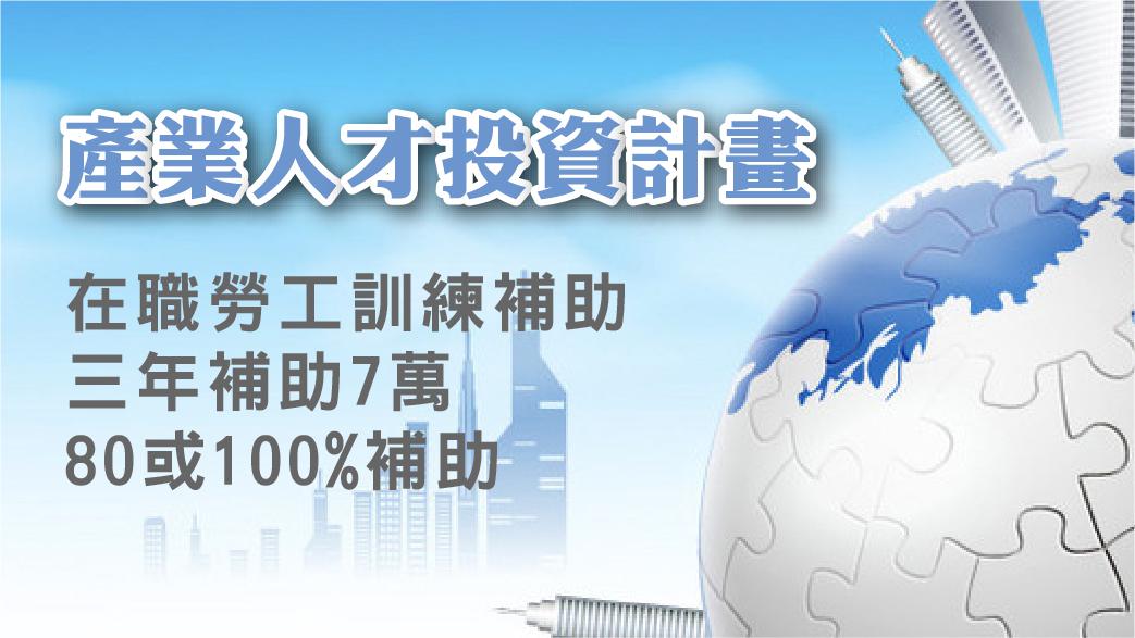 產業人才投資方案 社團法人中華職訓教育創新發展學會